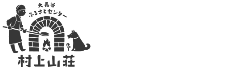 村上山荘/富山県富山市八尾町/大長谷/山菜イタリアン/大長谷温泉/ジビエ料理